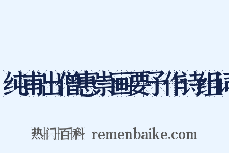 纯甫出僧惠崇画要予作诗组词是什么意思的图片